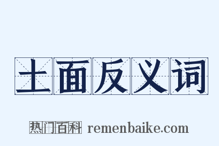 土面反义词是什么意思的图片